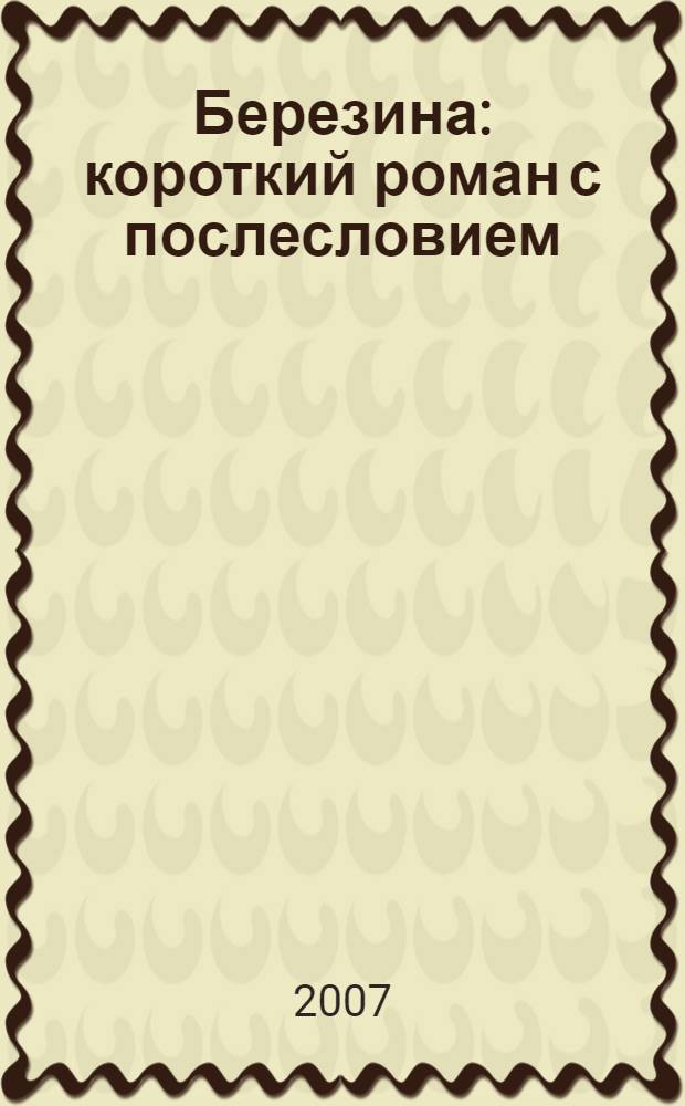 Березина : короткий роман с послесловием