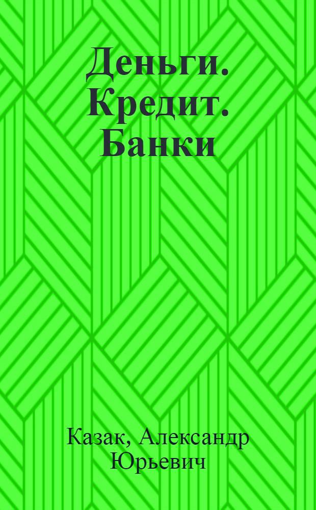 Деньги. Кредит. Банки : учебник : для студентов, обучающихся по специальности "Финансы и кредит"