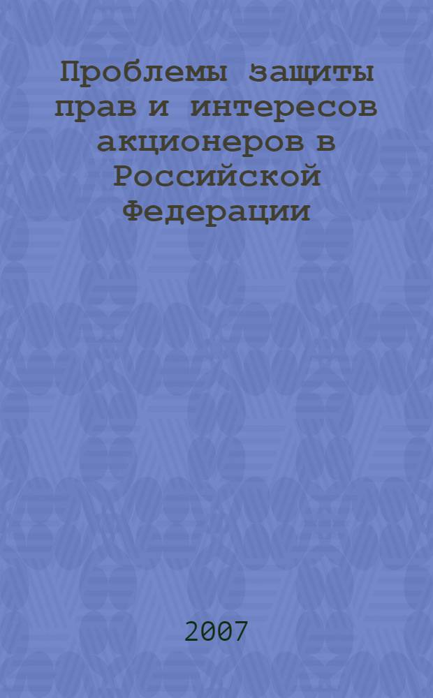 Проблемы защиты прав и интересов акционеров в Российской Федерации