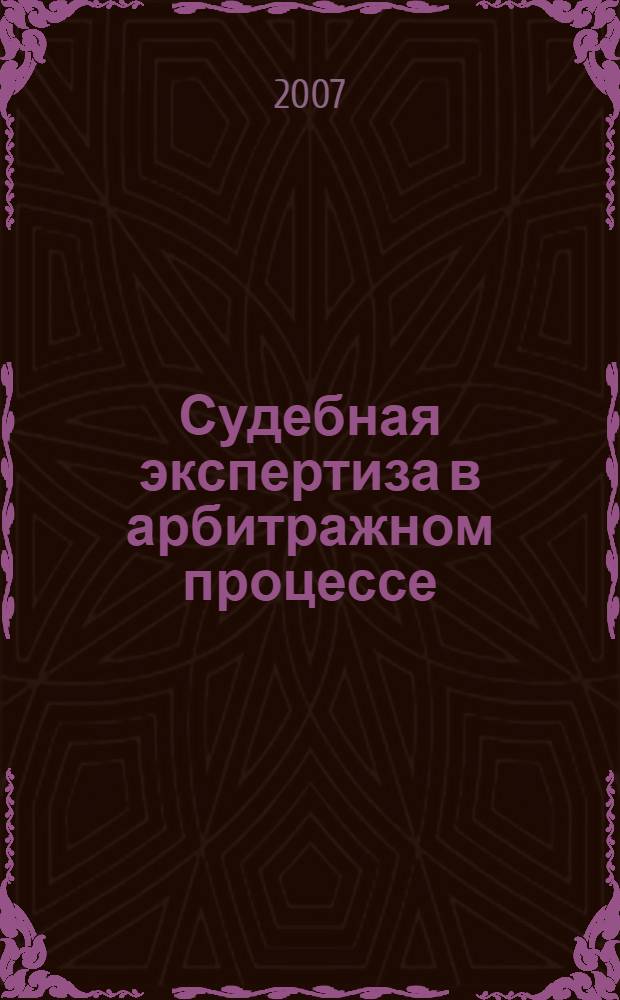 Судебная экспертиза в арбитражном процессе