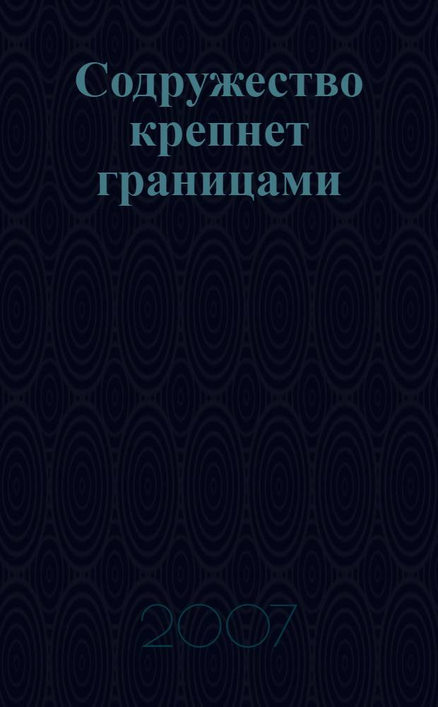 Содружество крепнет границами : СКПВ - 15 лет