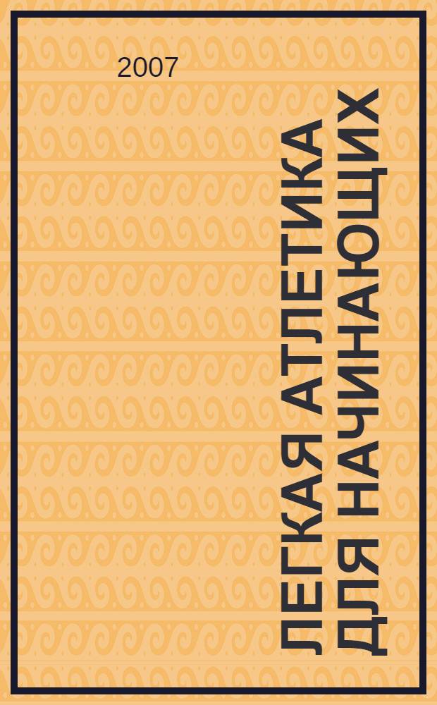 Легкая атлетика для начинающих: метод. рекомендации