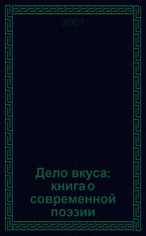 Дело вкуса : книга о современной поэзии