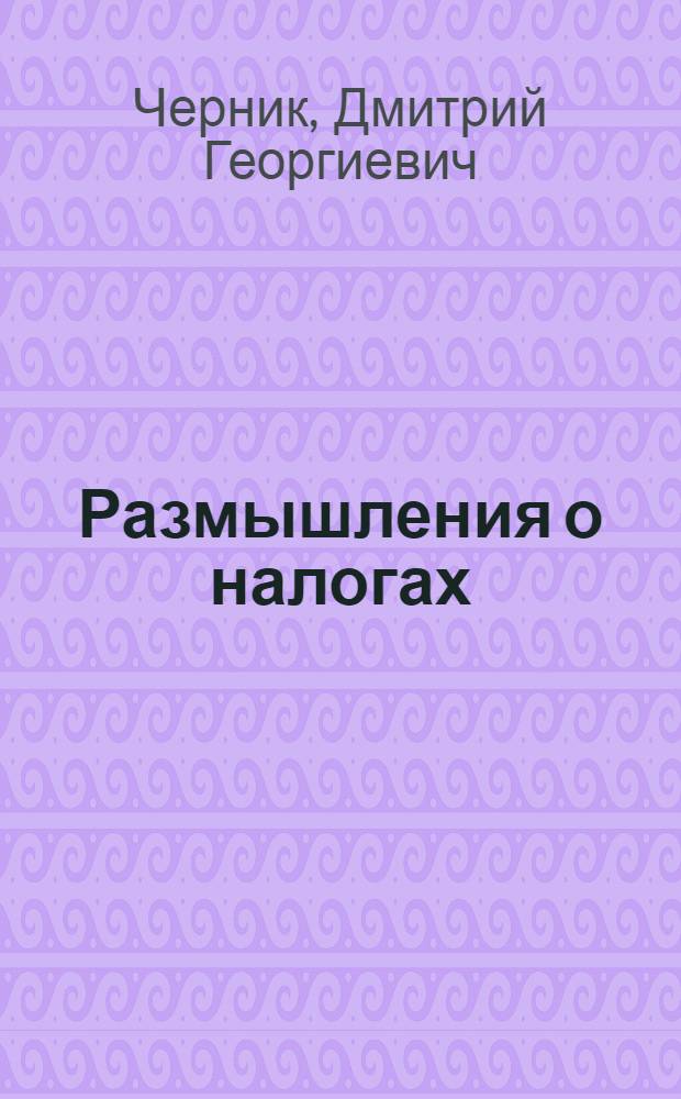 Размышления о налогах