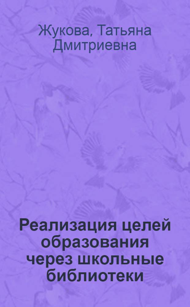 Реализация целей образования через школьные библиотеки
