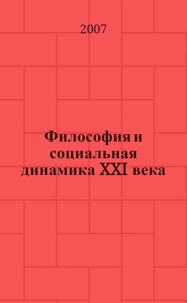 Философия и социальная динамика XXI века: проблемы и перспективы. Ч. 3