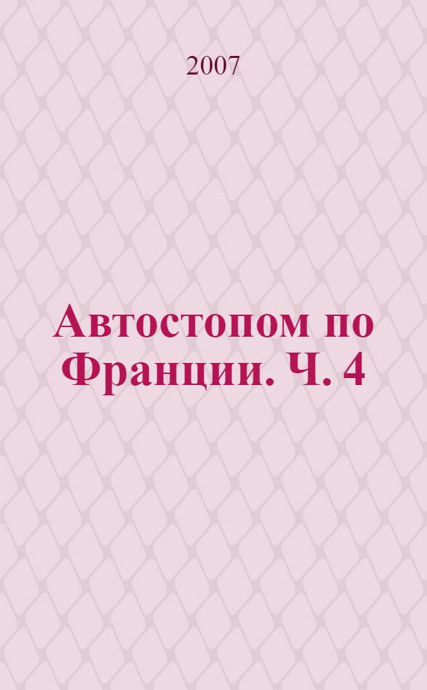 Автостопом по Франции. Ч. 4 : По старым следам и новым местам '2003