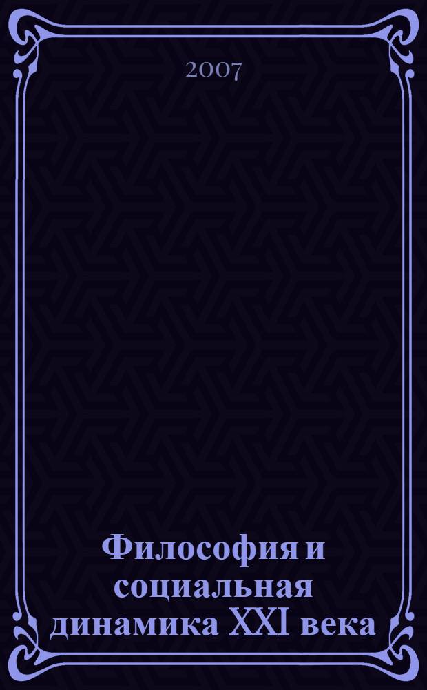 Философия и социальная динамика XXI века: проблемы и перспективы. Ч. 2