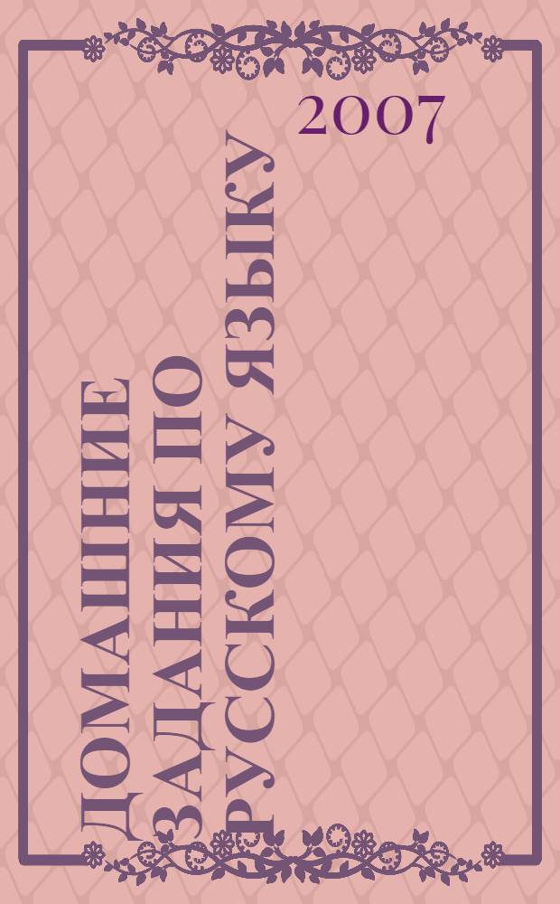 Домашние задания по русскому языку : пособие для учащихся 8-9 классов