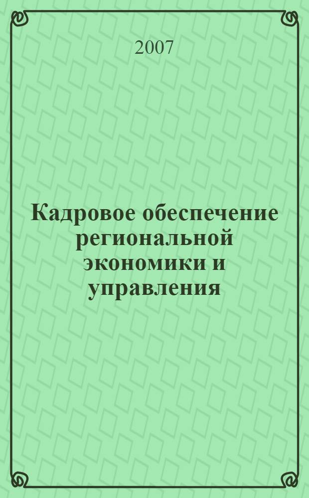 Кадровое обеспечение региональной экономики и управления: правовое поле, проблемы и перспективы : материалы Второй международной научно-практической конференции, 2 февраля 2007 г