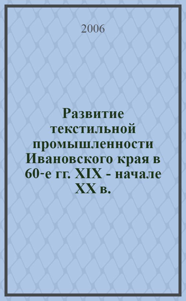 Развитие текстильной промышленности Ивановского края в 60-е гг. XIX - начале XX в.