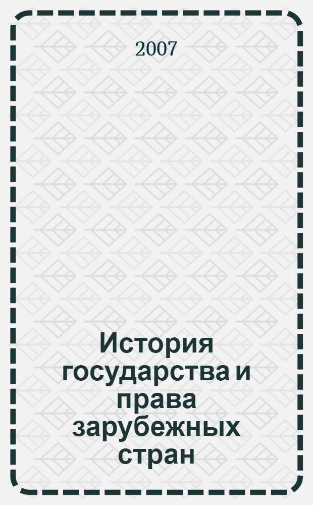 История государства и права зарубежных стран : (Древность и Средние века) : учебно-методическое пособие для семинарских занятий