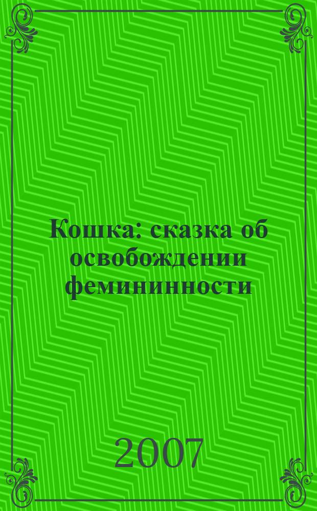 Кошка : сказка об освобождении фемининности