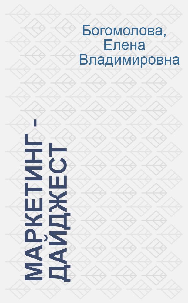 Маркетинг - дайджест : учебное пособие : для студентов специальности "Экономика и управление на предприятии"