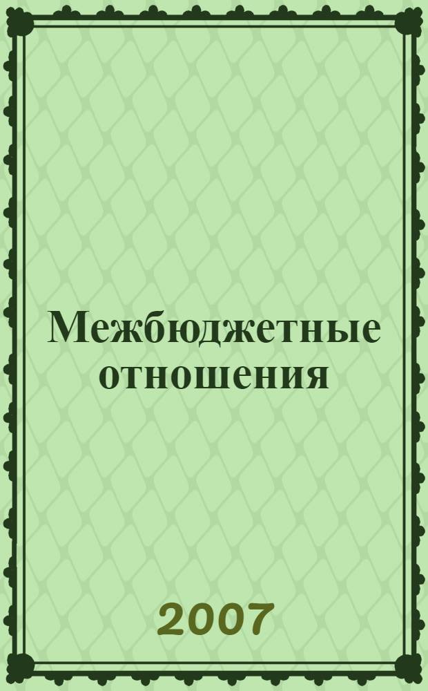 Межбюджетные отношения: эволюция и современное состояние
