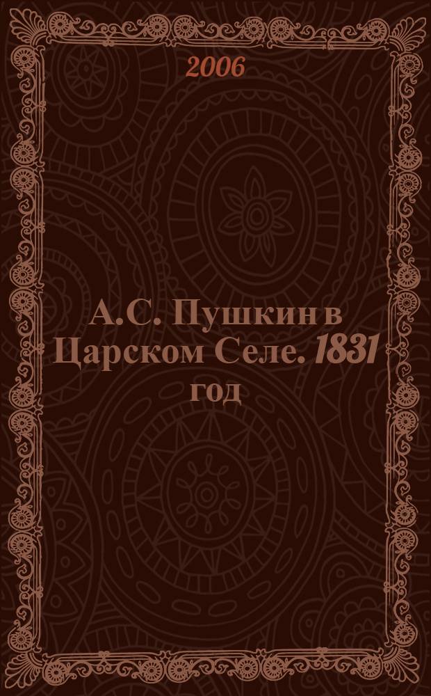 А.С. Пушкин в Царском Селе. 1831 год : хроника в письмах, воспоминаниях, документах