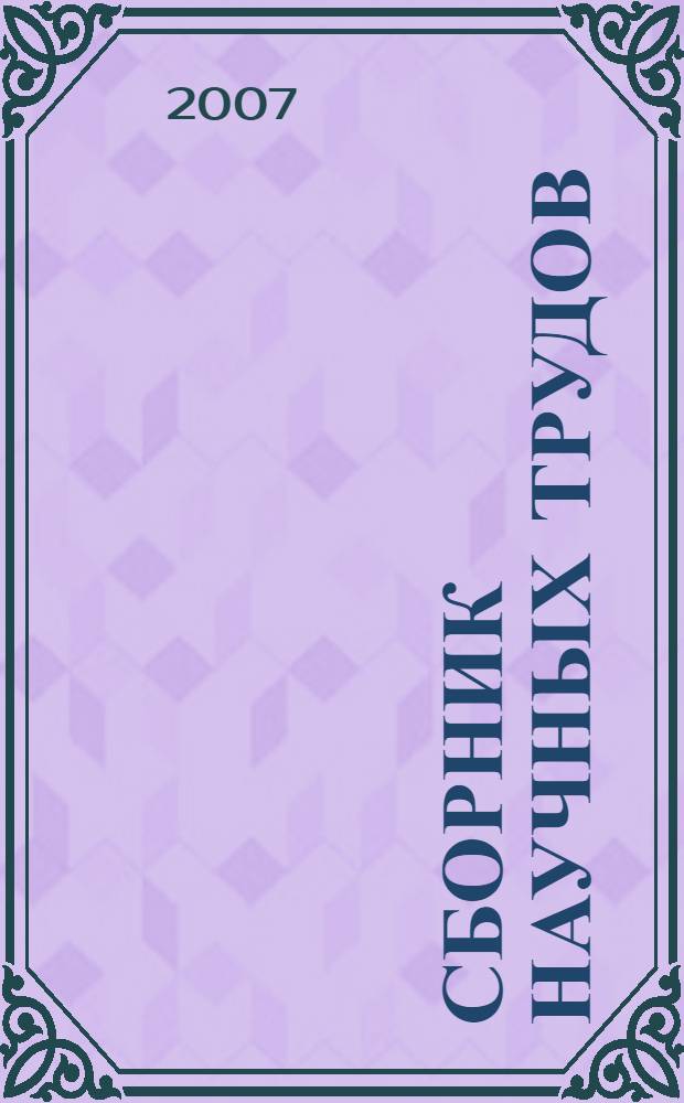Сборник научных трудов : (Вестник РГИИС)