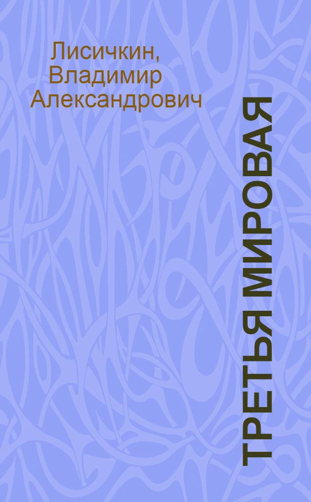 Третья мировая (информационно-психологическая) война