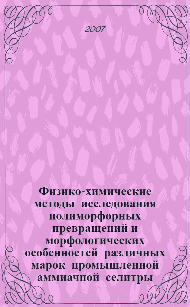 Физико-химические методы исследования полиморфорных превращений и морфологических особенностей различных марок промышленной аммиачной селитры : методические указания : для студентов специальностей 240703 - Технология энергонасыщенных материалов и изделий, 150601 - Материаловедение и технология новых материалов, магистров направления 150600 - Материаловедение и технология новых материалов