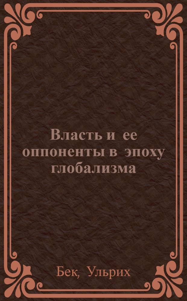Власть и ее оппоненты в эпоху глобализма : новая всемирно-политическая экономия