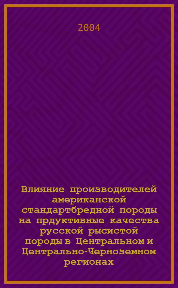 Влияние производителей американской стандартбредной породы на прдуктивные качества русской рысистой породы в Центральном и Центрально-Черноземном регионах : автореферат диссертации на соискание ученой степени к.с.-х.н. : специальность 06.02.04