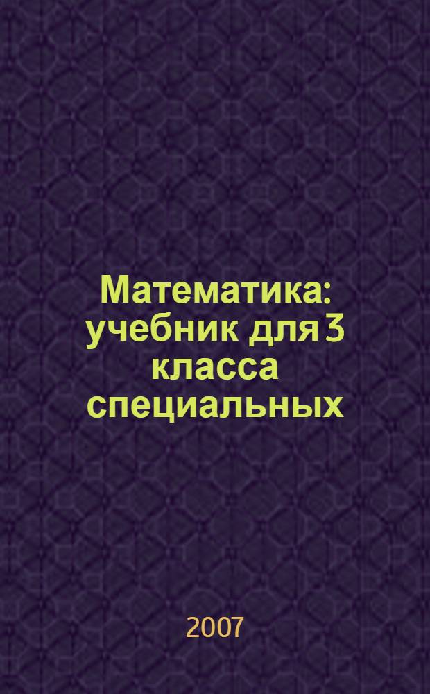Математика : учебник для 3 класса специальных (коррекционных) образовательных учреждений VIII вида