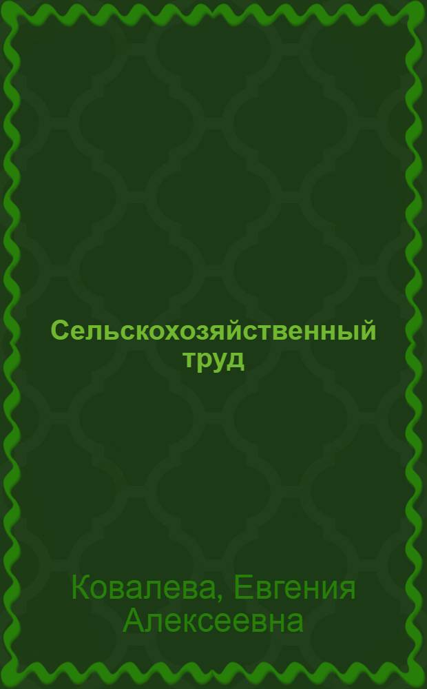 Сельскохозяйственный труд : учебник для 5 класса специальных (коррекционных) образовательных учреждений VIII вида