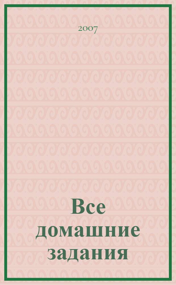 Все домашние задания : 5 класс : решения, пояснения, рекомендации к учебникам: Математика (Н.Я. Виленкин и др. М.: Мнемозина, 2001-2007), Русский язык (М.М. Разумовская и др. М.: Дрофа, 2001-2007), Русский язык (Т.А. Ладыженская и др. М.: Просвещение, 2001-2007), Английский язык (И.Н. Верещагина и др. М.: Просвещение, 2004-2007), Английский язык (В.П. Кузовлев и др. М.: Просвещение, 2001-2007), Немецкий язык "Шаги 1" (И.Л. Бим. М.: Просвещение, 2000-2007), Дидактические материалы по математике для 5 кл. (А.С. Чесноков, К.И. Нешков. М.: Просвещение, 2001-2007) : пособие