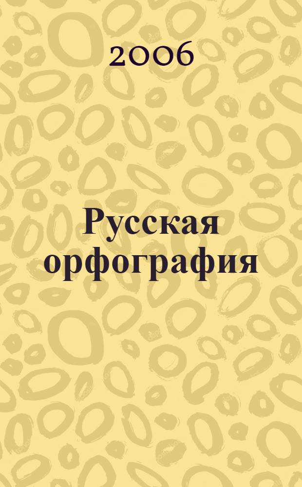 Русская орфография : учебное пособие для студентов педагогических высших учебных заведений, обучающихся по направлению 540300 Филологическое образование