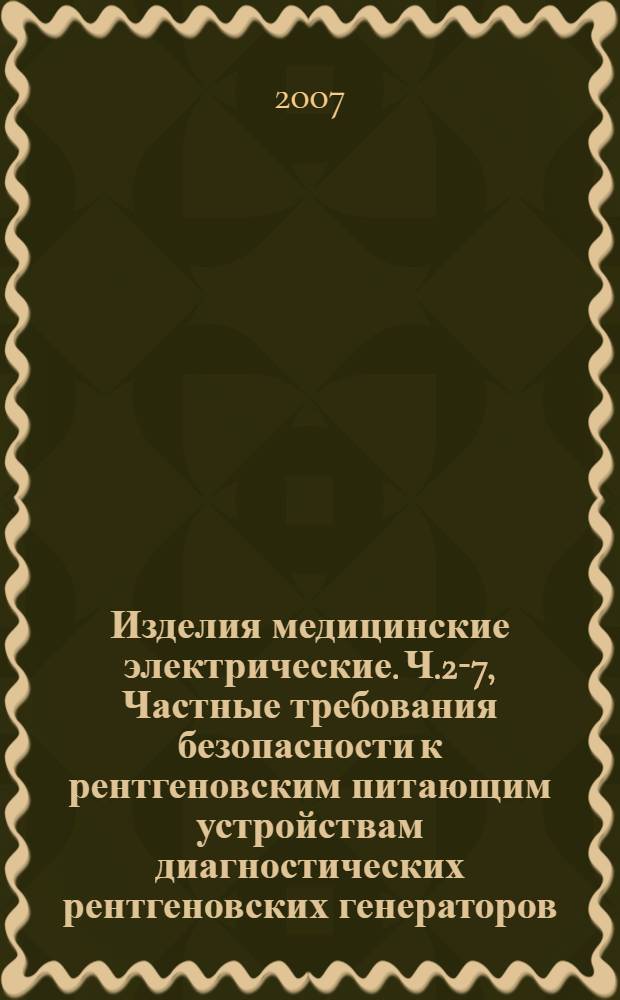 Изделия медицинские электрические. Ч.2-7, Частные требования безопасности к рентгеновским питающим устройствам диагностических рентгеновских генераторов