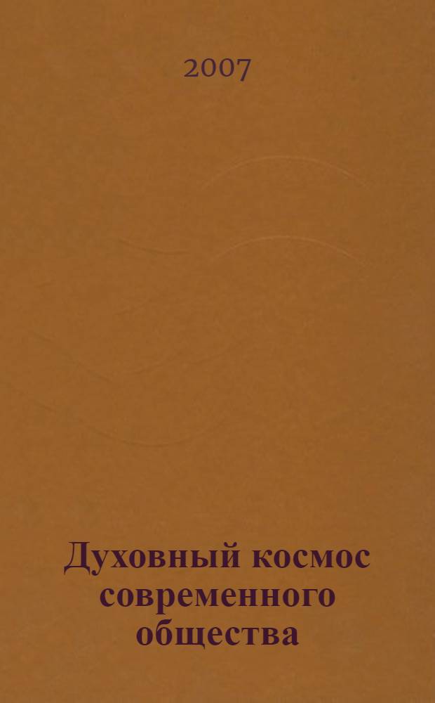 Духовный космос современного общества : сборник научных статей