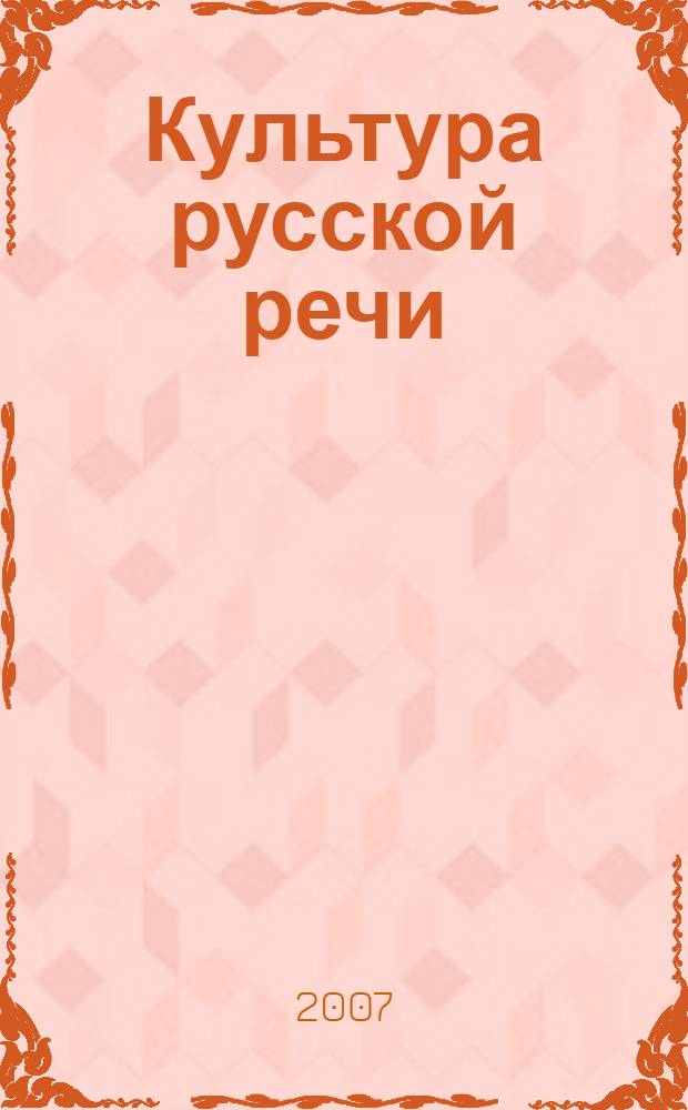 Культура русской речи : энциклопедический словарь-справочник