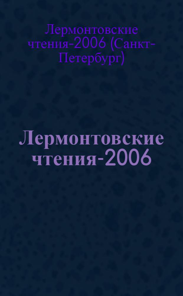 Лермонтовские чтения-2006 : сборник статей