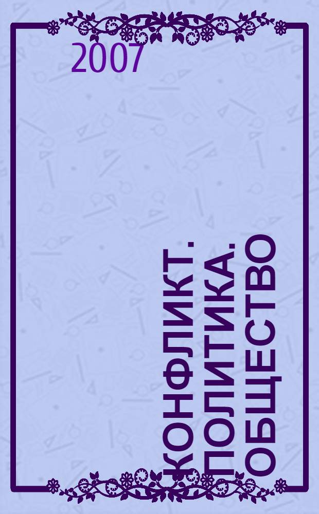 Конфликт. Политика. Общество : сборник научных статей кафедры конфликтологии Санкт-Петербургского государственного университета