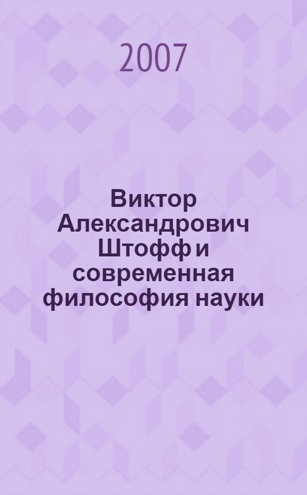 Виктор Александрович Штофф и современная философия науки : сборник статей