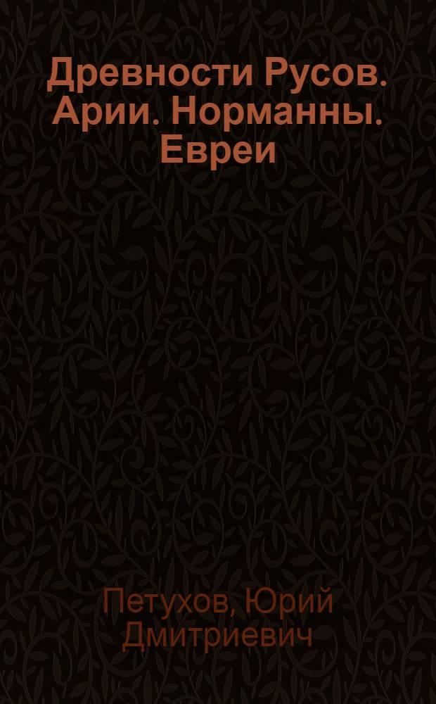 Древности Русов. Арии. Норманны. Евреи