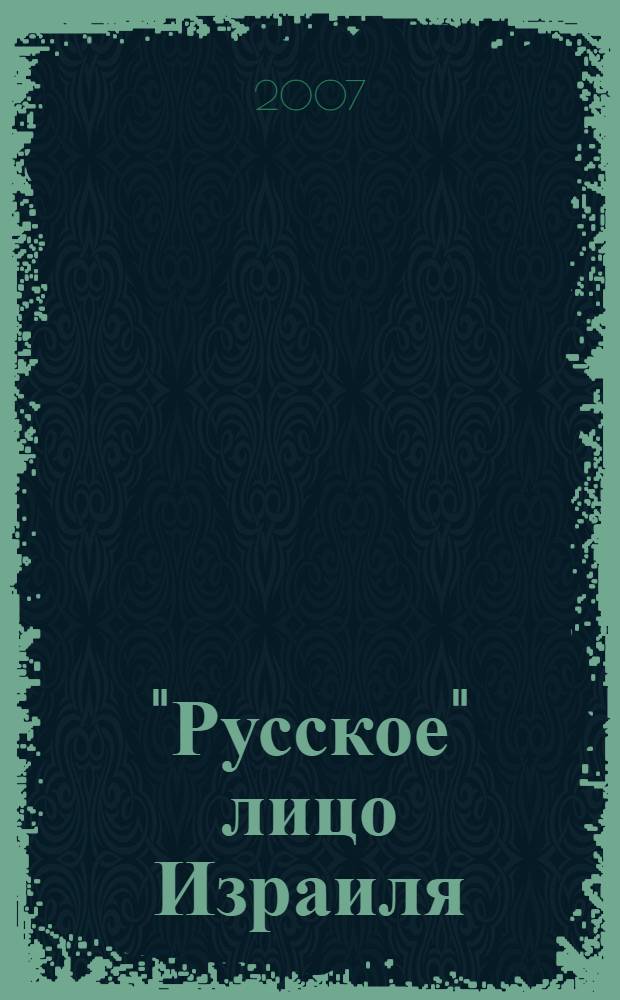 "Русское" лицо Израиля: черты социального портрета