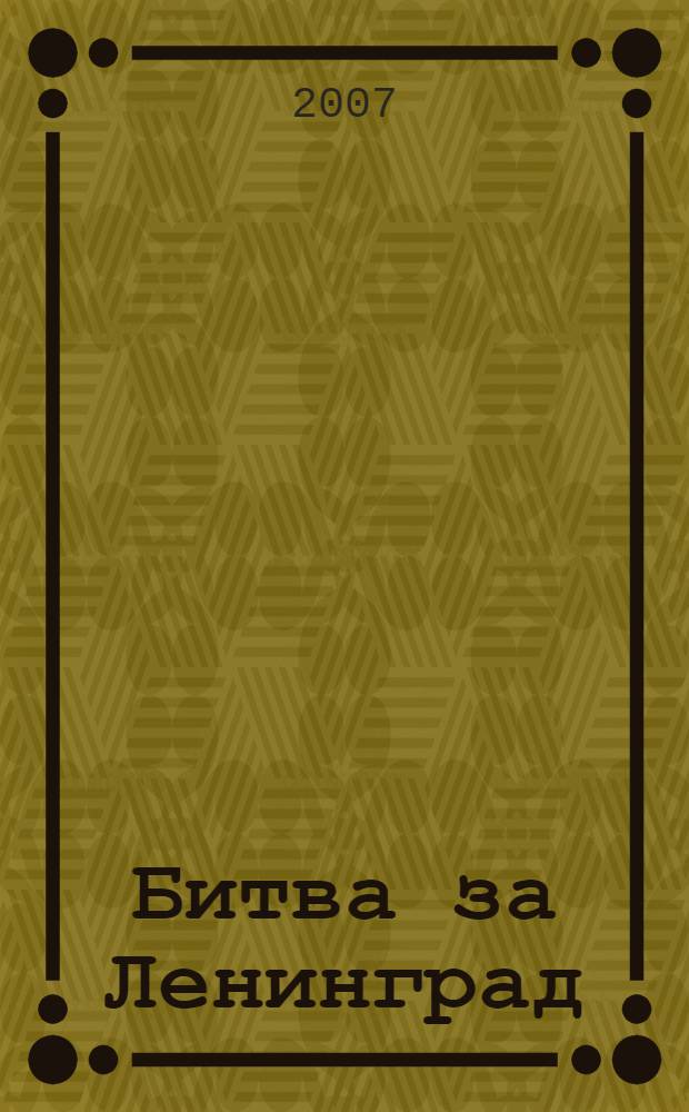 Битва за Ленинград: проблемы современных исследований : сборник статей : по материалам Конференции