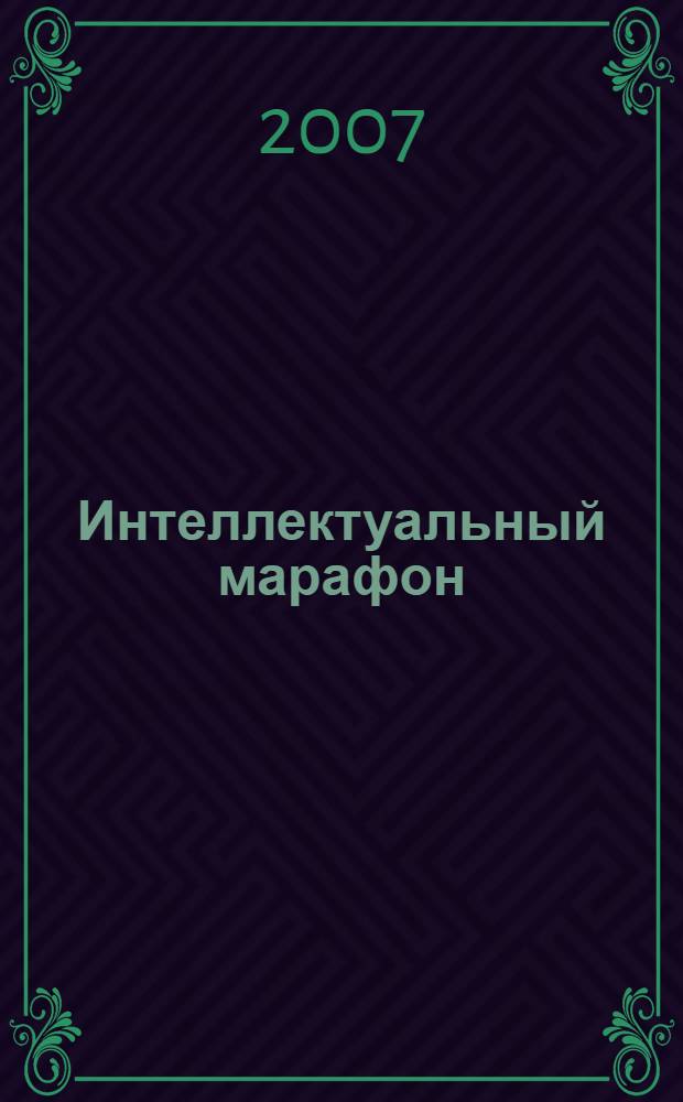 Интеллектуальный марафон: задания, решения, материалы