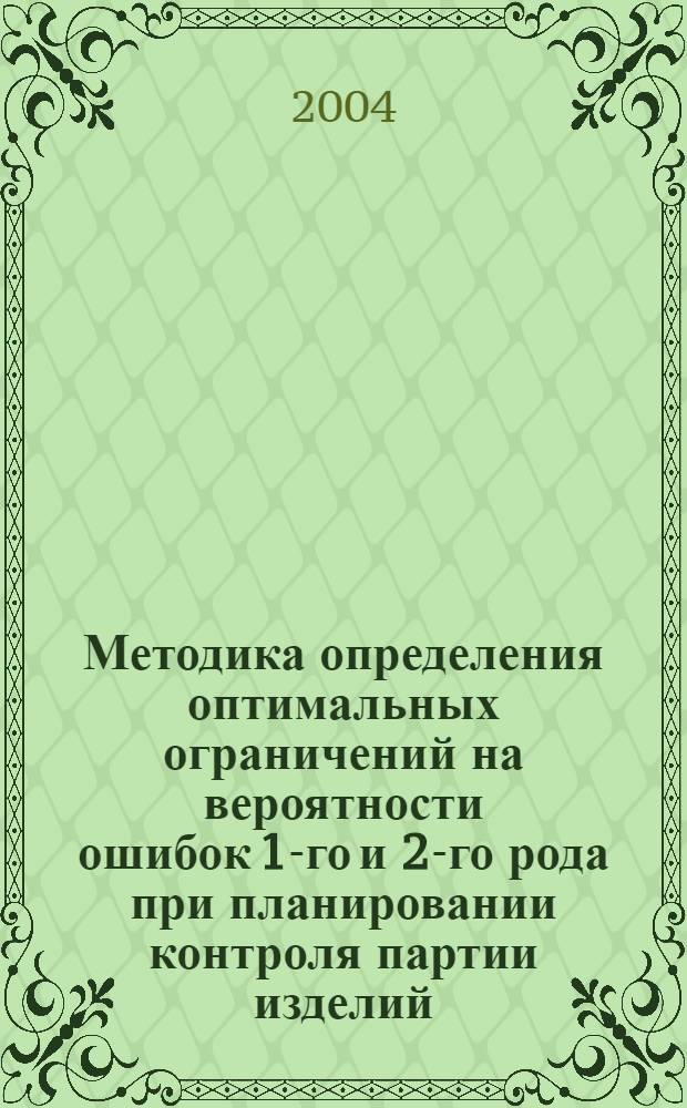 Методика определения оптимальных ограничений на вероятности ошибок 1-го и 2-го рода при планировании контроля партии изделий : автореферат диссертации на соискание ученой степени к.т.н. : специальность 05.11.15