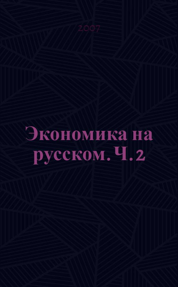 Экономика на русском. Ч. 2 : Микроэкономика