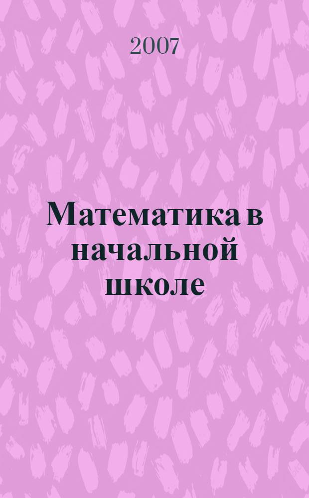 Математика в начальной школе: технологии обучения в различных дидактических системах : методическое пособие