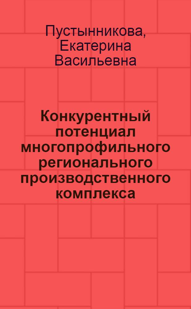 Конкурентный потенциал многопрофильного регионального производственного комплекса (на примере единого муниципального образования г. Норильск) : автореферат диссертации на соискание ученой степени к.э.н. : специальность 08.00.05