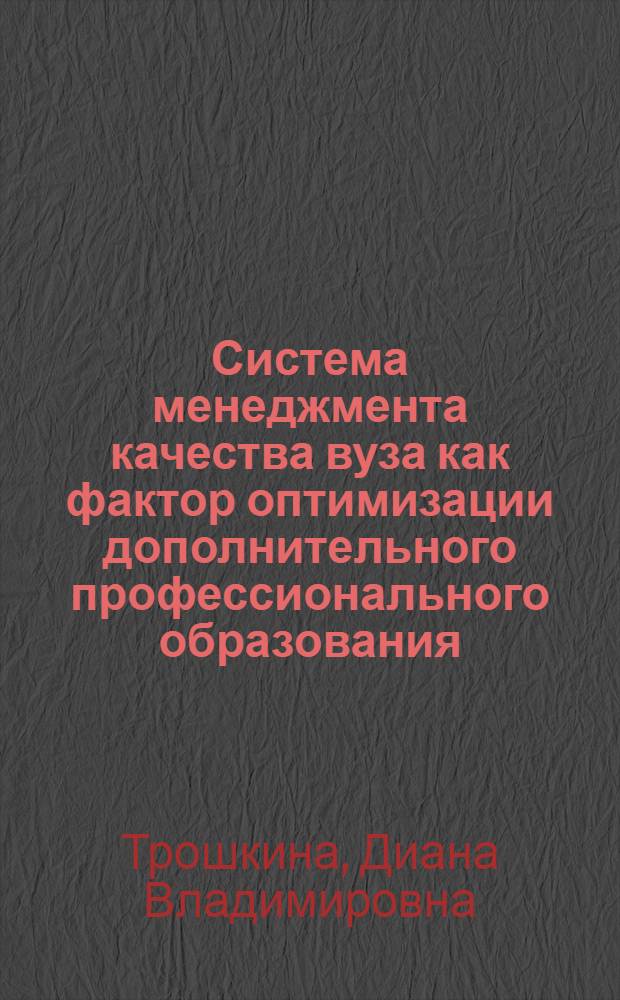 Система менеджмента качества вуза как фактор оптимизации дополнительного профессионального образования