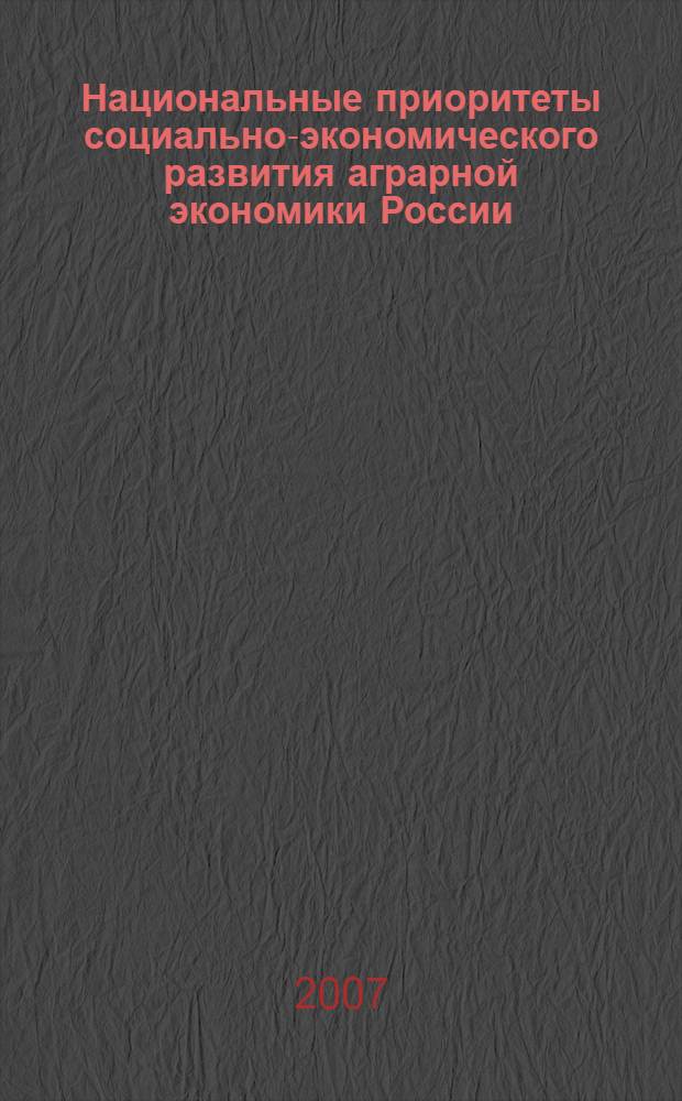 Национальные приоритеты социально-экономического развития аграрной экономики России. Ч. 1
