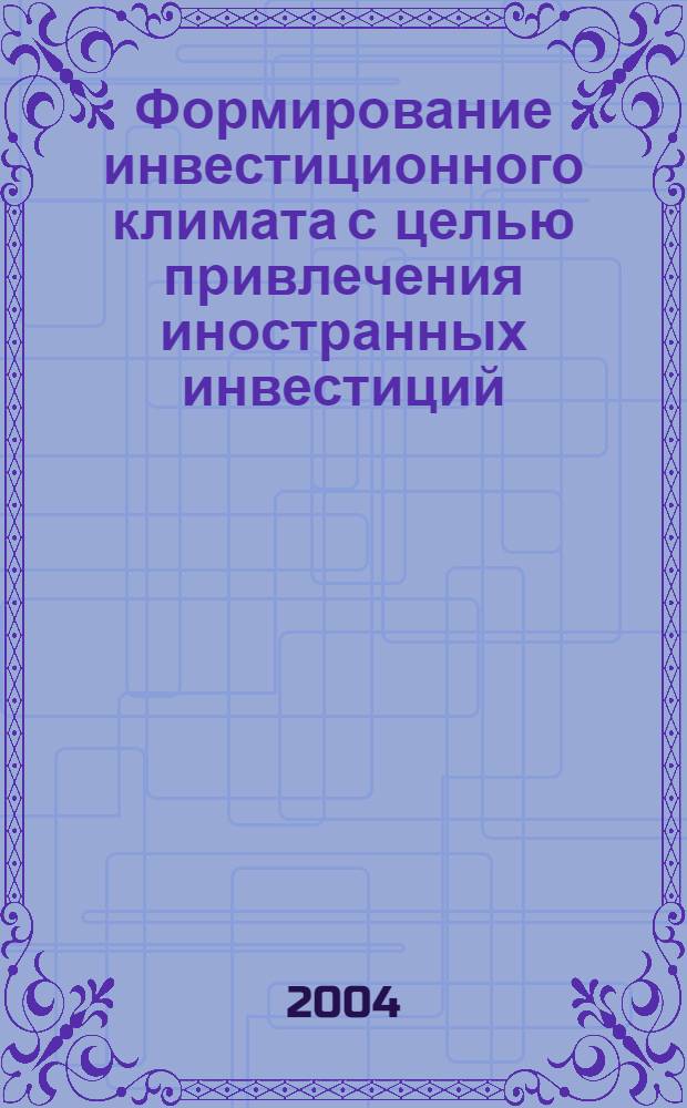 Формирование инвестиционного климата с целью привлечения иностранных инвестиций (на примере Смоленской области) : автореферат диссертации на соискание ученой степени к.э.н. : специальность 08.00.05