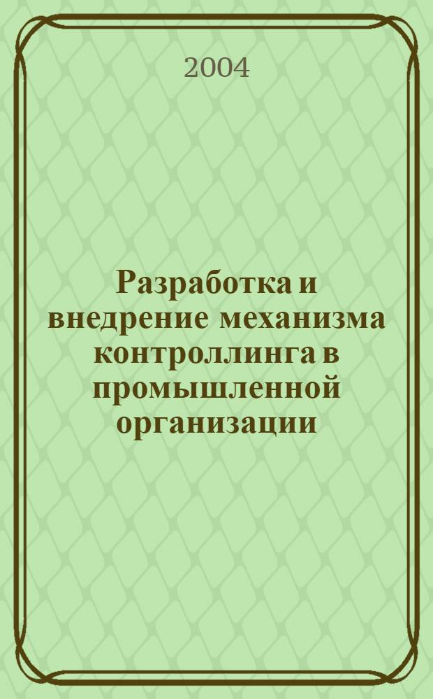 Разработка и внедрение механизма контроллинга в промышленной организации (на примере предприятий переработки драгоценных металлов) : автореферат диссертации на соискание ученой степени к.э.н. : специальность 08.00.05
