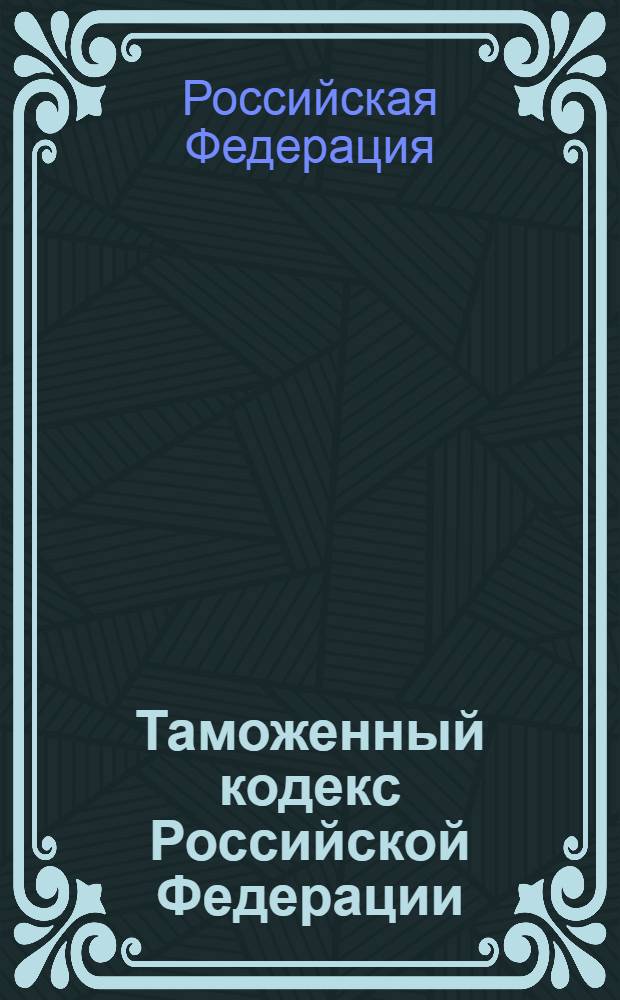 Таможенный кодекс Российской Федерации : (Собрание законодательства Российской Федерации, 2003, N° 22, ст. 2066) : в редакции Федеральных законов: от 23 февраля 2003 г. N°186-ФЗ (СЗ РФ, 2003, N°52, часть I, ст. 5038) и др. : по состоянию на 15 июля 2007 года : принят Государственной Думой 25 апреля 2003 года : одобрен Советом Федерации 14 мая 2003 года