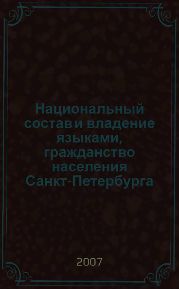 Национальный состав и владение языками, гражданство населения Санкт-Петербурга : итоги переписи населения 2002 года : статистический сборник