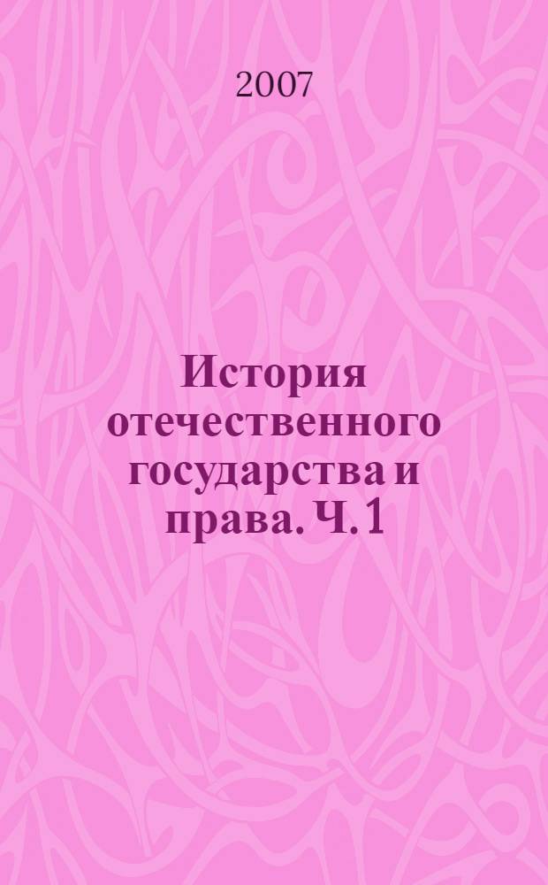 История отечественного государства и права. Ч. 1
